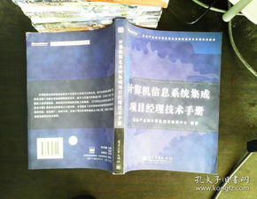 計算機(jī)信息系統(tǒng)集成項目經(jīng)理技術(shù)手冊 核心要素與實(shí)施指南