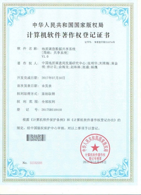 國家地質(zhì)數(shù)據(jù)庫建設(shè)與整合項目喜獲四項計算機(jī)軟件著作權(quán)